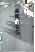 西域的忧伤
