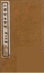 山带阁注楚辞  2