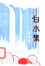 白水<em>集</em>