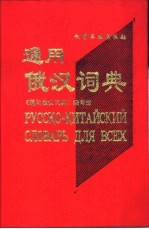 <em>通用</em>俄汉词典