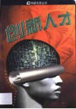 创新<em>人</em>才