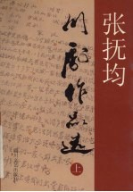 张抚<em>均</em>川剧作品选  上