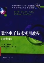 数字电子技术实用教程  机电类