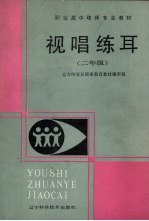 视唱练耳  <em>二</em>年级