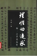 理性的追求  <em>杨一</em>之著述选粹