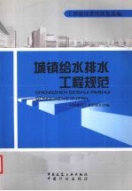 城镇给水<em>排水</em><em>工程</em>规范