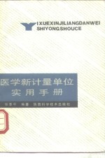 <em>医学</em>新<em>计量</em><em>单位</em>实用<em>手册</em>