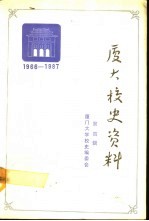 厦门<em>大学</em><em>校史</em>资料  第4辑  1966-1987