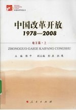 中国改革开放  1978-2008  地方篇  上