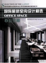 国际<em>最新</em>室内<em>设计</em>精选  办公空间