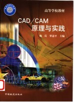 <em>CAD</em>/<em>CAM</em>原理与实践