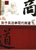 <em><em>孙子</em><em>兵法</em></em>与现代商道