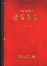 <em><em>广西</em><em>壮族</em><em>自治区</em></em>药品标准  1980年版