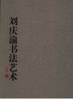 <em>刘庆</em>渝书法艺术