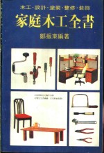 家庭<em>木工</em>全书  <em>木工</em>·设计·涂装·整修·装饰