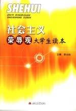 社会主义荣辱观大学生读本