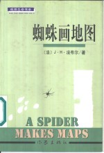 蜘蛛画地图