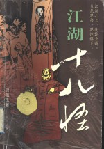 江湖十八怪