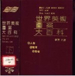 <em>世界</em>美术图案大百科  <em>下</em>