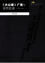 《大公报》广告与近代社会  1902-1936