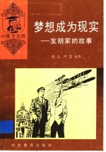 梦想成为现实  发明家的故事