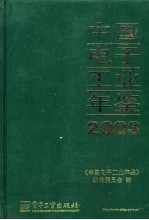 中国电子工业年鉴  2003