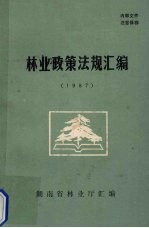<em>林业</em><em>政策</em>法规汇编  1987