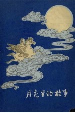 月亮<em>里的</em><em>故事</em>  壮族民间<em>故事</em>