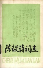 <em>陈毅</em>诗词选