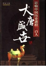 影响中国历史进程的100人  大唐盛世