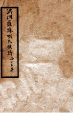 满洲<em>萨</em>嘛喇氏族谱