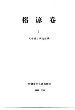 谚海  第1卷  俗谚卷  1