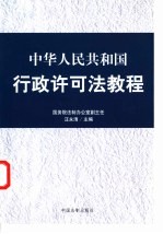 中华<em>人民</em>共和国行政许可法<em>教程</em>
