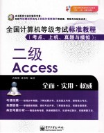 全国计算机等级考试标准教程  考点、上机、真题与模拟  <em>二级</em><em>Access</em>