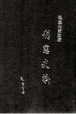 民国北京政府制宪史料  第3册