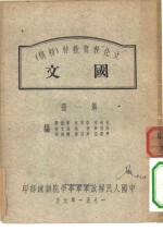 文化教育教材  初稿  国文  第1册
