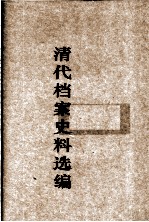清代档案史料选<em>编</em>  1
