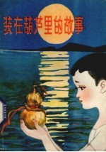 装<em>在</em>葫芦<em>里</em><em>的</em>故事
