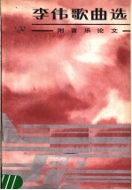 <em>李伟</em>歌曲选