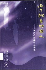两个独身<em>的</em>女人：汪天行文学<em>作品</em><em>选集</em>  上