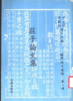 荘子论文集  国学论文绘编第2辑