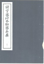 铸雪斋抄本<em><em>聊斋</em><em>志异</em></em>  11