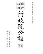行政院公报  第137号  中华民国十九年三月二十九日