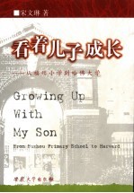 看着儿子成长  从福州小学到哈佛大学