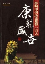 影响中国历史进程的100人  康乾盛世