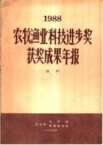 1988年农牧渔业科技进步奖获奖成果年报  水产