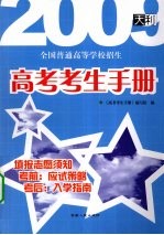 09高考考生手册  大本