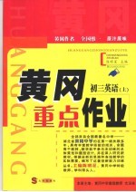 黄冈重点作业·初三英语  上