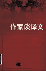 作家谈<em>译文</em>