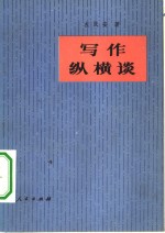 写作纵横谈